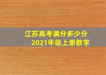 江苏高考满分多少分2021年级上册数学