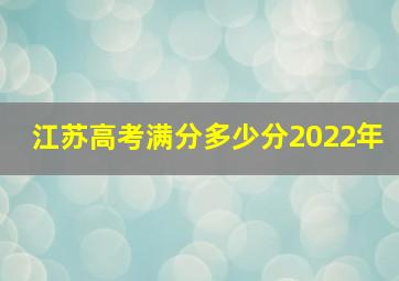 江苏高考满分多少分2022年