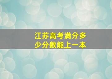 江苏高考满分多少分数能上一本