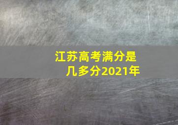 江苏高考满分是几多分2021年