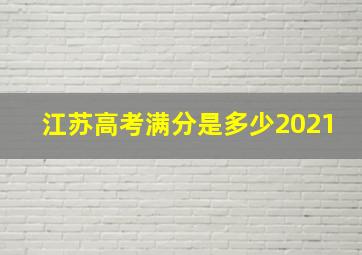 江苏高考满分是多少2021