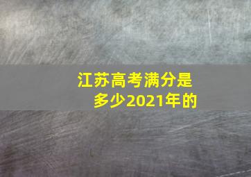 江苏高考满分是多少2021年的