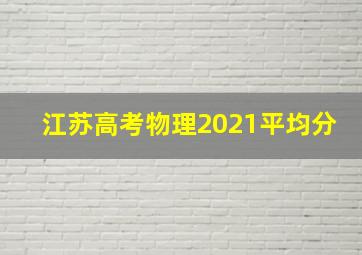 江苏高考物理2021平均分