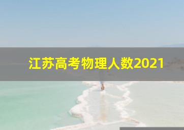 江苏高考物理人数2021