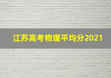 江苏高考物理平均分2021