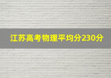 江苏高考物理平均分230分