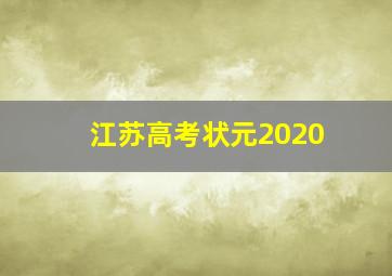 江苏高考状元2020