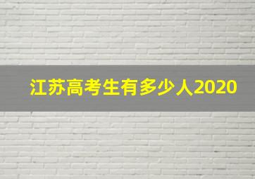 江苏高考生有多少人2020