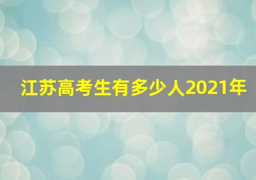 江苏高考生有多少人2021年