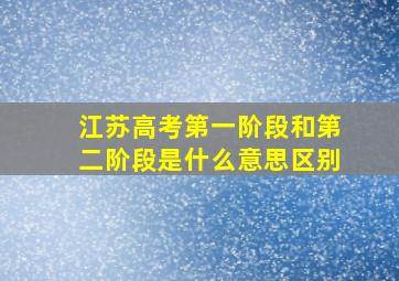 江苏高考第一阶段和第二阶段是什么意思区别