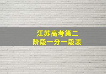 江苏高考第二阶段一分一段表