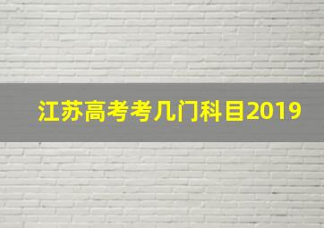 江苏高考考几门科目2019