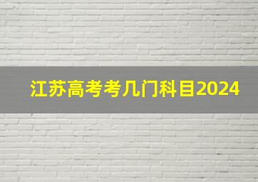 江苏高考考几门科目2024