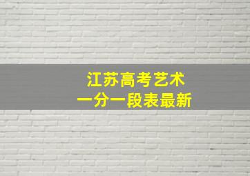 江苏高考艺术一分一段表最新