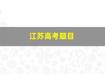 江苏高考题目