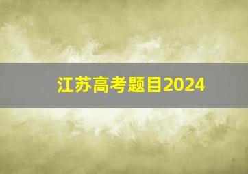 江苏高考题目2024