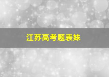 江苏高考题表妹