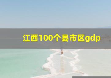 江西100个县市区gdp