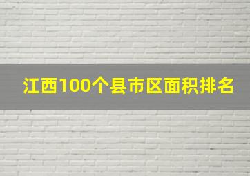 江西100个县市区面积排名