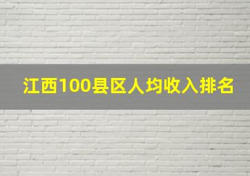 江西100县区人均收入排名