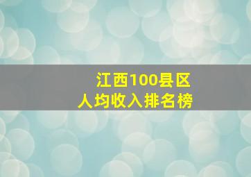 江西100县区人均收入排名榜