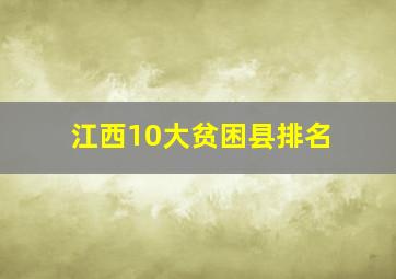 江西10大贫困县排名