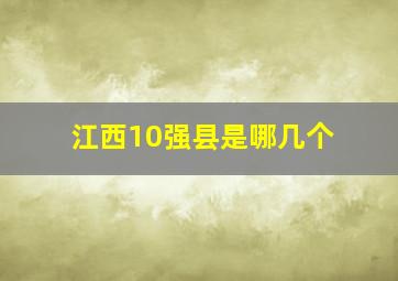 江西10强县是哪几个