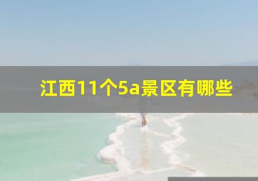 江西11个5a景区有哪些