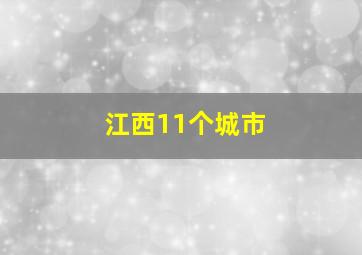 江西11个城市