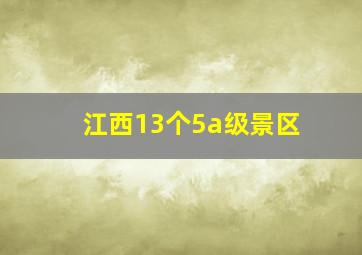 江西13个5a级景区