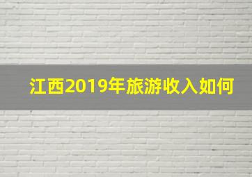 江西2019年旅游收入如何