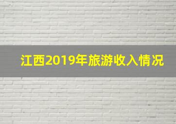 江西2019年旅游收入情况