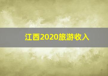 江西2020旅游收入