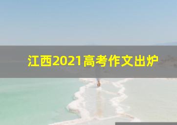 江西2021高考作文出炉