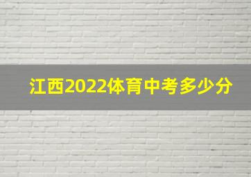 江西2022体育中考多少分