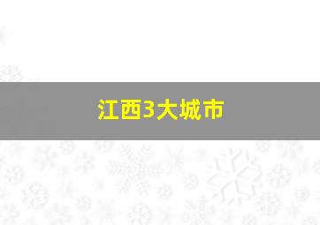 江西3大城市