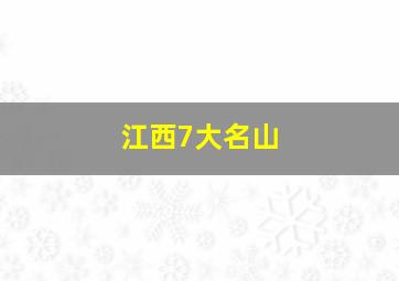 江西7大名山