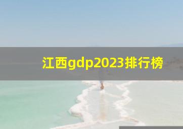 江西gdp2023排行榜