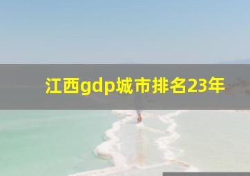 江西gdp城市排名23年