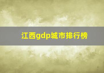 江西gdp城市排行榜