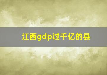 江西gdp过千亿的县