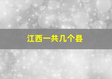 江西一共几个县