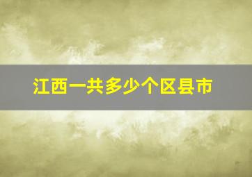 江西一共多少个区县市