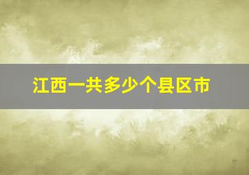 江西一共多少个县区市