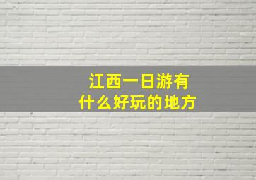 江西一日游有什么好玩的地方