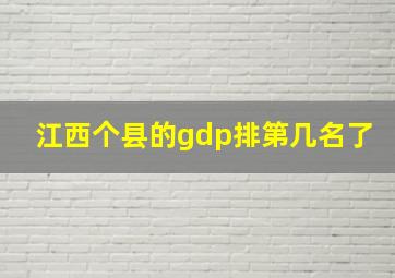 江西个县的gdp排第几名了