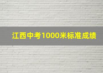 江西中考1000米标准成绩