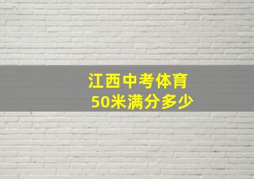 江西中考体育50米满分多少