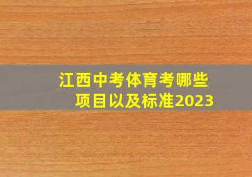 江西中考体育考哪些项目以及标准2023