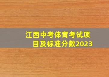 江西中考体育考试项目及标准分数2023